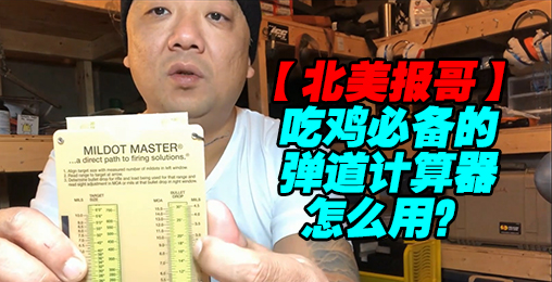 【北美报哥】精确射击35(A)Mildot Master的运用